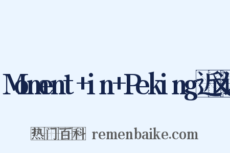 Moment+in+Peking近义词是什么意思的图片